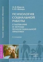 Psikhologija sotsialnoj raboty. Soderzhanie i metody psikhosotsialnoj praktiki