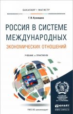 Россия в системе международных экономических отношений. Учебник и практикум