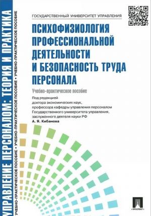 Psikhofiziologija professionalnoj dejatelnosti i bezopasnost truda personala. Uchebno-prakticheskoe posobie