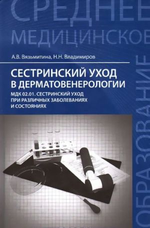 Sestrinskij ukhod v dermatovenerologii. MDK 02. 01. Sestrinskij ukhod pri razlichnykh zabolevanijakh i sostojanijakh