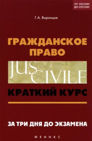 Grazhdanskoe pravo. Kratkij kurs. Za tri dnja do ekzamena. Uchebno-metodicheskoe posobie