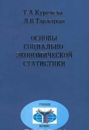 Osnovy sotsialno-ekonomicheskoj statistiki