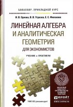 Linejnaja algebra i analiticheskaja geometrija dlja ekonomistov. Uchebnik i praktikum