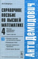 Справочное пособие по высшей математике. Том 4.Функции комплексного переменного. Теория и практика. Часть 1