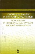 Sbornik zadach i tipovykh raschetov po obschemu i spetsialnym kursam vysshej matematiki. Uchebnoe posobie