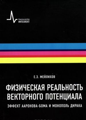 Fizicheskaja realnost vektornogo potentsiala. Effekt Aaronova-Boma i monopol Diraka. Uchebnoe posobie
