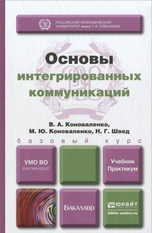 Osnovy integrirovannykh kommunikatsij. Uchebnik i praktikum