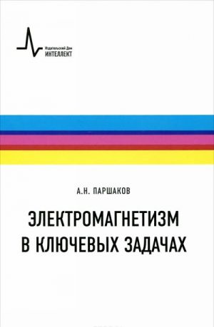 Электромагнетизм в ключевых задачах. Учебное пособие