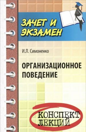 Организационное поведение. Конспект лекций