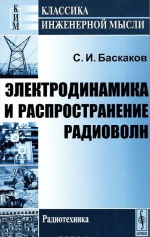 Elektrodinamika i rasprostranenie radiovoln. Uchebnoe posobie