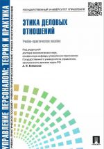 Etika delovykh otnoshenij. Uchebno-prakticheskoe posobie