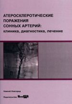 Ateroskleroticheskie porazhenija sonnykh arterij. Klinika, diagnostika, lechenie. Uchebnoe posobie