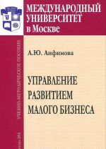 Upravlenie razvitiem malogo biznesa. Uchebnoe posobie