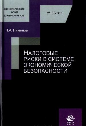 Nalogovye riski v sisteme ekonomicheskoj bezopasnosti. Uchebnik