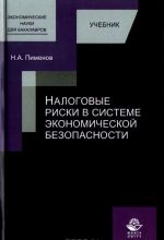 Nalogovye riski v sisteme ekonomicheskoj bezopasnosti. Uchebnik