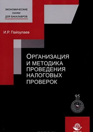 Организация и методика проведения налоговых проверок. Учебное пособие