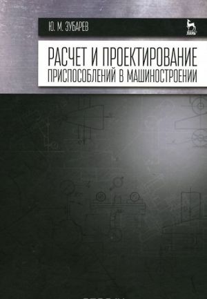 Raschet i proektirovanie prisposoblenij v mashinostroenii. Uchebnik