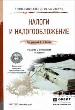 Налоги и налогообложение. Учебник и практикум