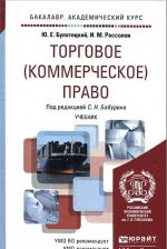 Торговое (коммерческое) право. Учебник