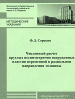 Численный расчёт круглых несимметрично нагруженных пластин переменной в радиальном направлении толщины