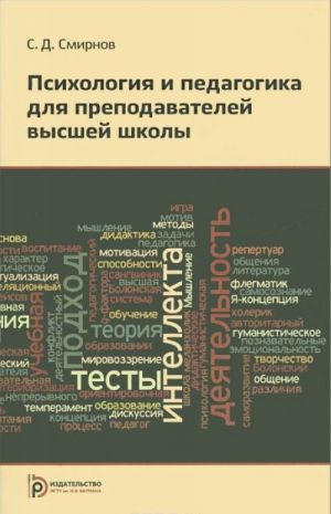 Psikhologija i pedagogika dlja prepodavatelej vysshej shkoly