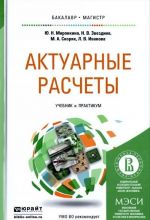 Актуарные расчеты. Учебник и практикум