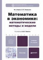 Математика в экономике. Математические методы и модели