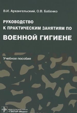 Rukovodstvo k prakticheskim zanjatijam po voennoj gigiene. Uchebnoe posobie