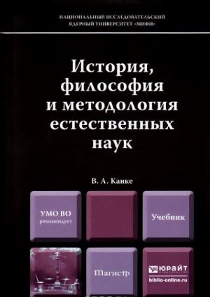 Istorija, filosofija i metodologija estestvennykh nauk. Uchebnik