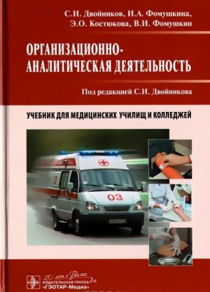 Организационно-аналитическая деятельность. Учебник