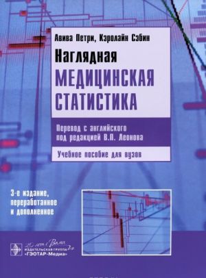 Наглядная медицинская статистика. Учебное пособие