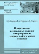 Profilaktika asotsialnykh javlenij i formirovanie zdorovogo obraza zhizni molodezhi. Uchebnoe posobie