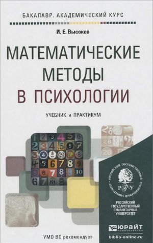 Matematicheskie metody v psikhologii. Uchebnik i praktikum