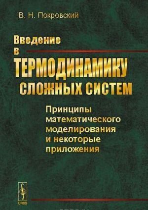 Vvedenie v termodinamiku slozhnykh sistem. Printsipy matematicheskogo modelirovanija i nekotorye prilozhenija