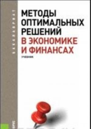 Методы оптимальных решений в экономике и финансах. Учебник