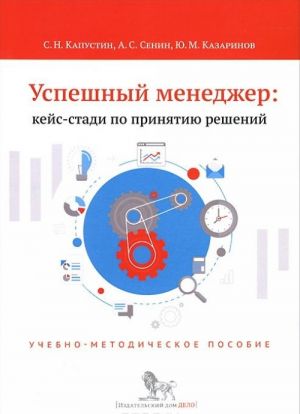 Успешный менеджер. Кейс-стади по принятию решений. Учебно-методическое пособие