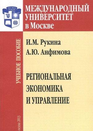 Regionalnaja ekonomika i upravlenie. Uchebnoe posobie