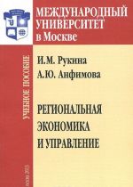 Regionalnaja ekonomika i upravlenie. Uchebnoe posobie