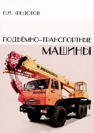 Подъемно-транспортные машины. Учебник