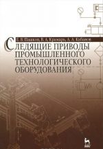 Следящие приводы промышленного технологического оборудования. Учебное пособие