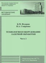 Tekhnologija i oborudovanie lazernoj obrabotki. Metodicheskie ukazanija k laboratornym rabotam po kursu "Tekhnologija lazernoj obrabotki". V 2 chastjakh. Chast 2