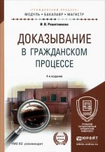 Dokazyvanie v grazhdanskom protsesse. Uchebno-prakticheskoe posobie