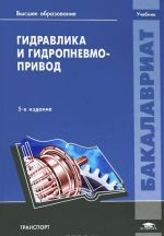 Гидравлика и гидропневмопривод. Учебник