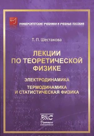 Lektsii po teoreticheskoj fizike. Elektrodinamika. Termodinamika i statisticheskaja fizika