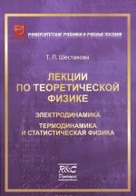 Lektsii po teoreticheskoj fizike. Elektrodinamika. Termodinamika i statisticheskaja fizika