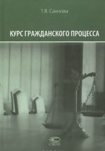 Курс гражданского процесса