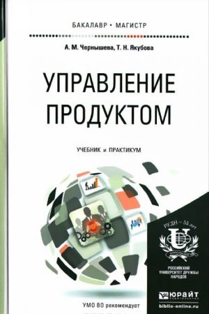 Управление продуктом. Учебник и практикум для бакалавриата и магистратуры