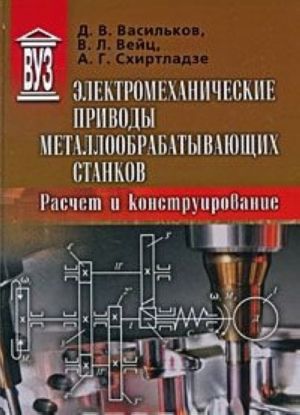 Elektromekhanicheskie privody metalloobrabatyvajuschikh stankov. Raschet i konstruirovanie