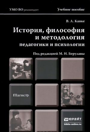 Istorija, filosofija i metodologija psikhologii i pedagogiki. Uchebnoe posobie