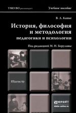 Istorija, filosofija i metodologija psikhologii i pedagogiki. Uchebnoe posobie